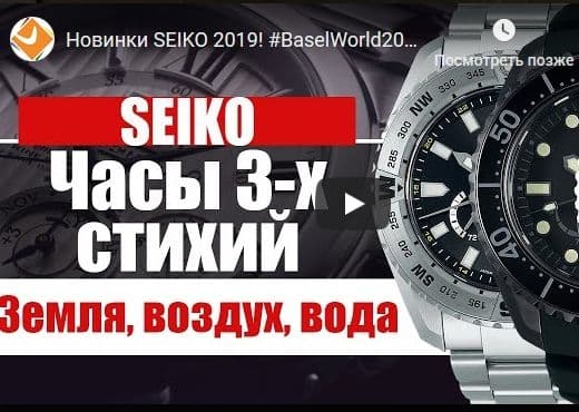 Новинки Seiko 2019 на BaselWorld 2019