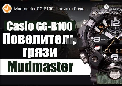 Mudmaster GG-B100. Новинка Casio 2019