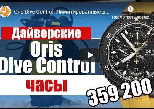 Oris Dive Control. Лимитированные дайверские часы