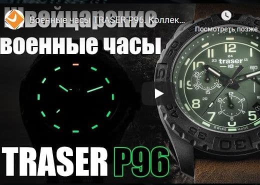 Военные часы TRASER P96. Коллекция 2019 года