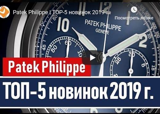 Patek Philippe. TOP-5 новинок 2019 года
