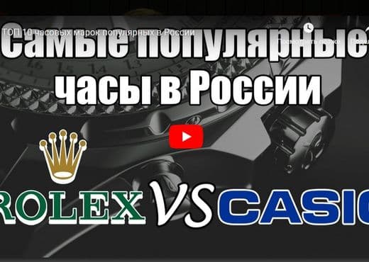 ТОП 10 часовых марок популярных в России