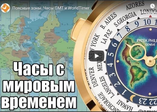 Поясные зоны. Часы GMT и WorldTimer