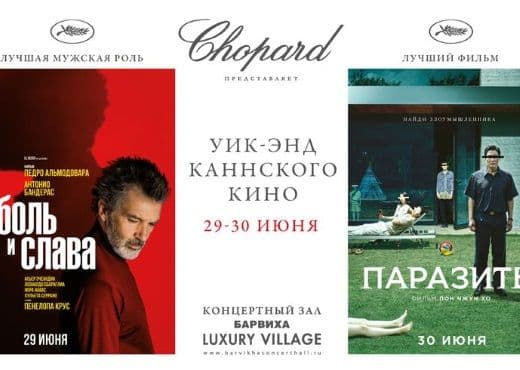 Chopard покажет в Москве фильмы Каннского кинофестиваля