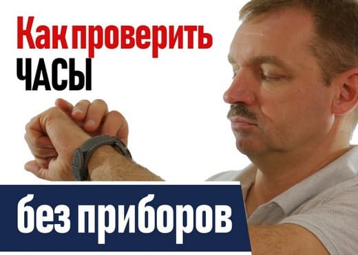 Как проверить часы без инструмента?
