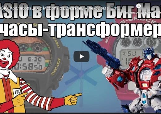 CASIO. Коллаборация с McDonalds, джазовым лейблом и Оптимусом Праймом