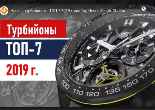Часы с турбийоном. Представляем топ-7 2019 года