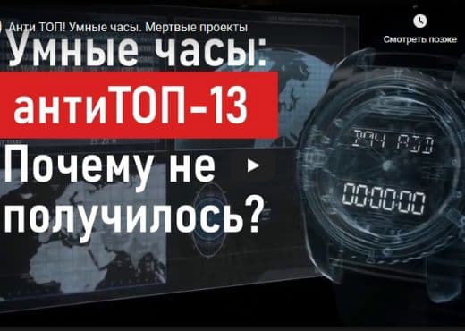 Анти ТОП умные часы. Мертвые проекты