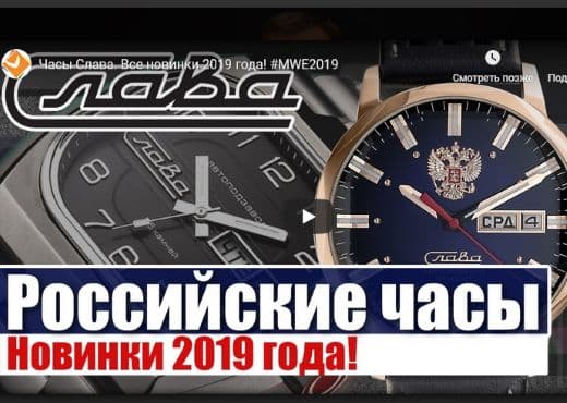 Часы Слава. Все новинки 2019 года