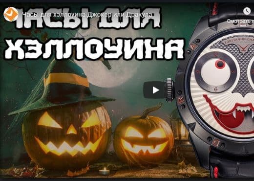 Часы для Хэллоуина. Джокер или Дракула