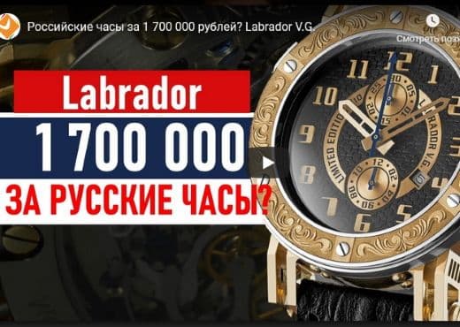 Российские часы за 1 700 000 рублей? Labrador V.G.