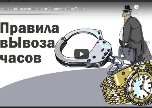 Часы на таможне: как не "присесть" на 7 лет