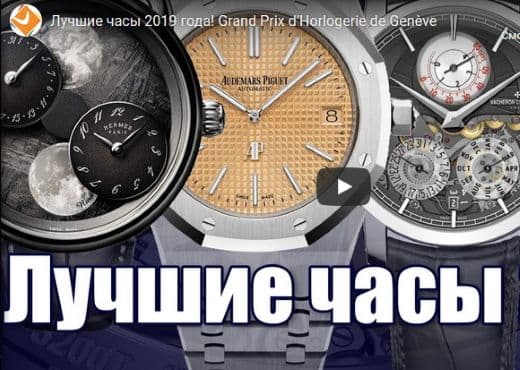 Лучшие часы 2019 года. Grand Prix d’Horlogerie de Geneve