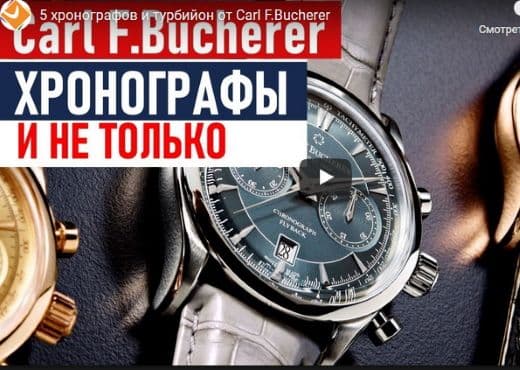 5 хронографов и турбийон от Carl F.Bucherer