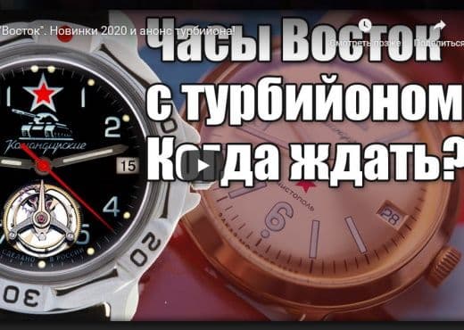 Часы "Восток". Новинки 2020 и анонс турбийона