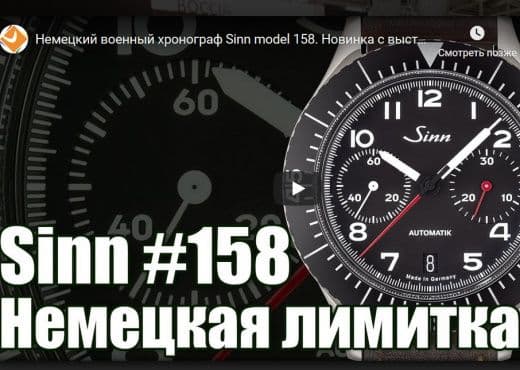 Немецкий военный хронограф Sinn model 158. Новинка с выставки Inhorgenta