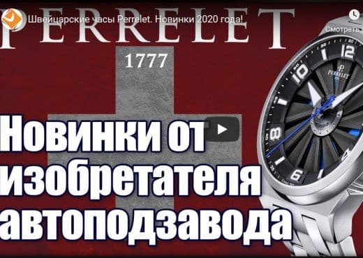Швейцарские часы Perrelet. Новинки 2020 года