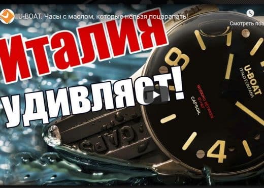 U-BOAT. Часы с маслом, которые нельзя поцарапать