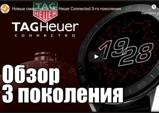 Новые смарт часы TAG Heuer Connected 3-го поколения