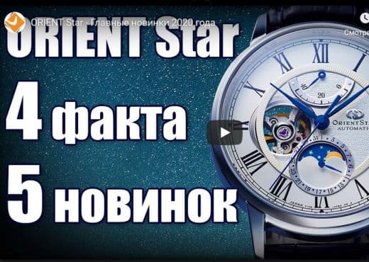 Orient Star. Главные новинки 2020 года