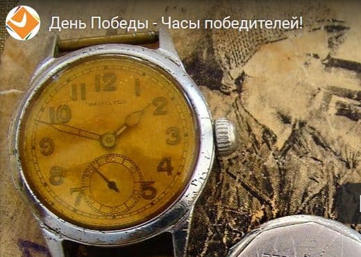 День Победы - часы победителей