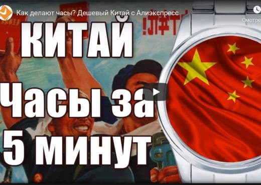 Как делают часы. Дешевый Китай с Алиэкспресс