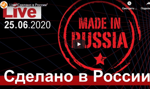 Сделано в России. Live