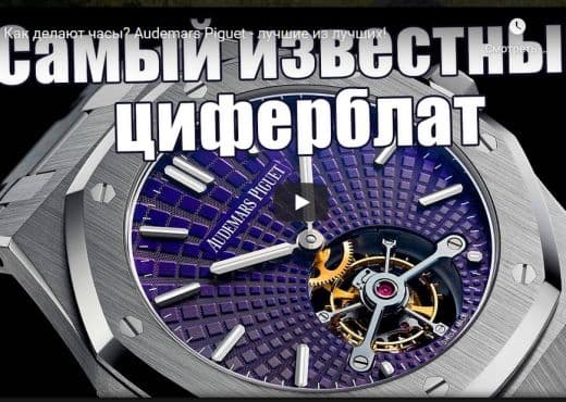 Как делают часы. Audemars Piguet - лучшие из лучших