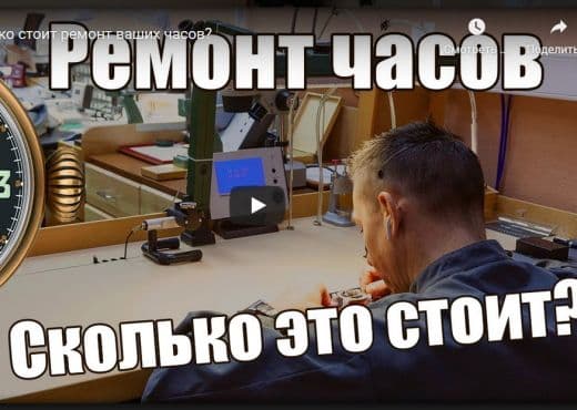 Сколько стоит ремонт ваших часов