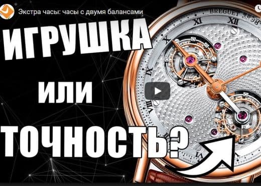 Экстра часы с двумя балансами
