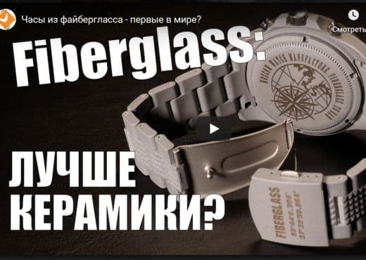 Часы из файбергласса - первые в мире