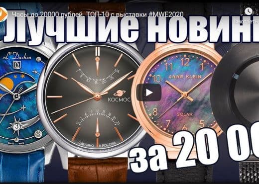 Часы до 20000 рублей. ТОП-10 с выставки MWE 2020