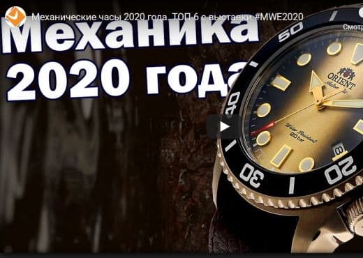 Механические часы 2020 года. Топ 6 с выставки MWE 2020
