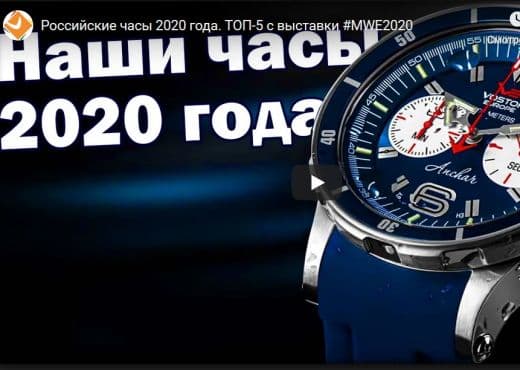 Российские часы 2020 года