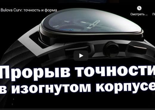 Bulova Curv. Точность и форма