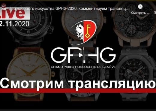 Гран-При часового искусства GPHG-2020