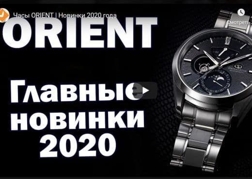 Часы Orient. Новинки 2020 года