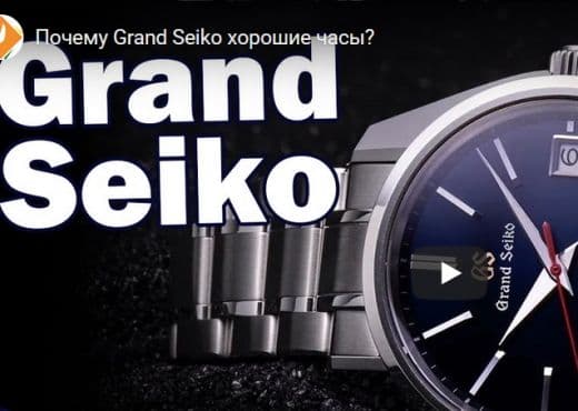 Почему Grand Seiko хорошие часы