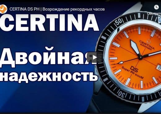 Certina DS PH. Возрождение рекордных часов