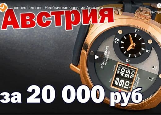 Jacques Lemans. Необычные часы из Австрии