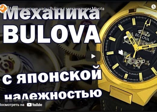 Механические часы Bulova с механизмом Miyota