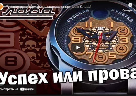 «Русская рулетка» - самые скандальные часы «Славы»