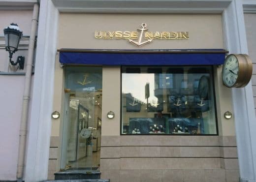 Бутик Ulysse Nardin закрывается на реконструкцию