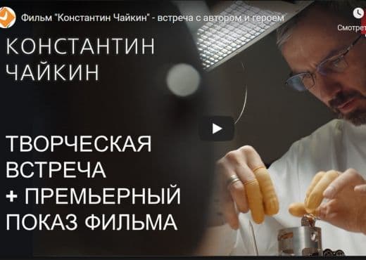 Фильм «Константин Чайкин» - встреча с автором и героем