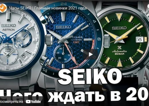 Часы Seiko. Главные новинки 2021 года