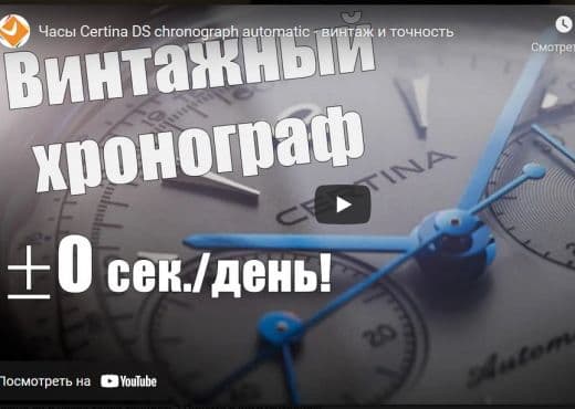 Часы Certina DS Сhronograph Automatic - винтаж и точность