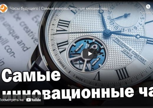 Часы будущего и самые инновационные механизмы
