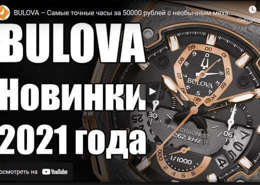 Bulova. Новинки 2021 года