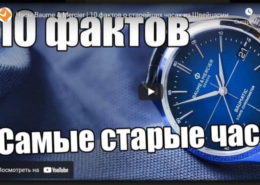 Часы Baume & Mercier. 10 фактов о старейших часах из Швейцарии