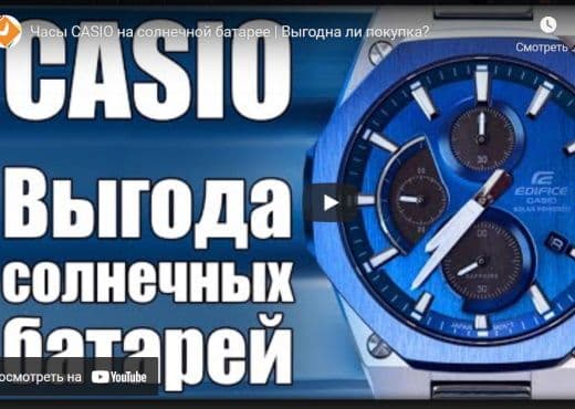 Часы Casio на солнечной батарее. Выгодна ли покупка